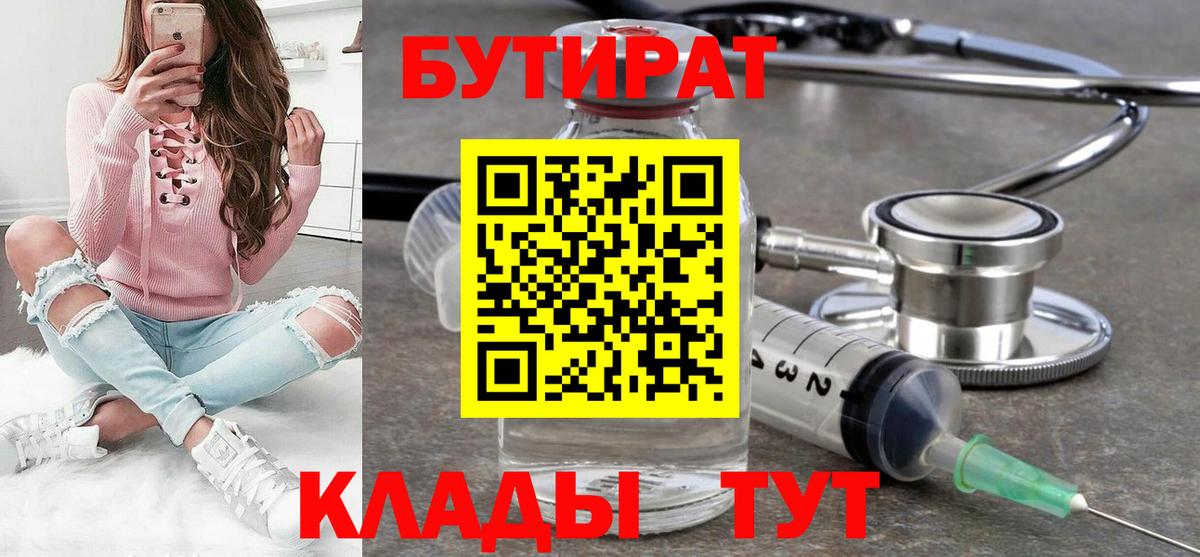 Бутират  Бутират 1.4BDO  Вход с VPN  Мирный 