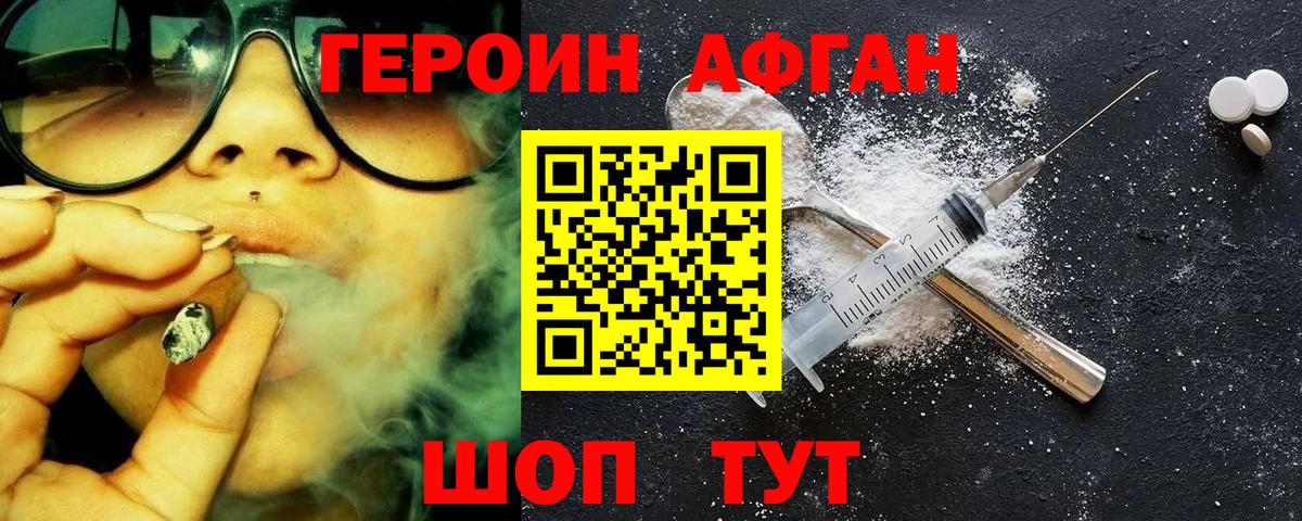 ГЕРОИН афганец Мирный