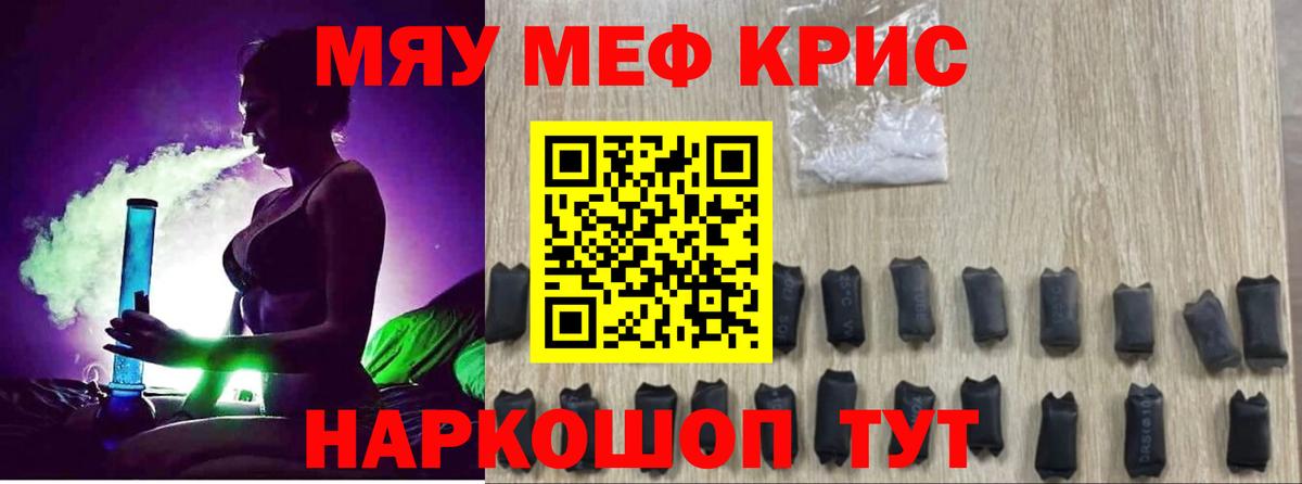 Меф мяу мяу мука Мирный